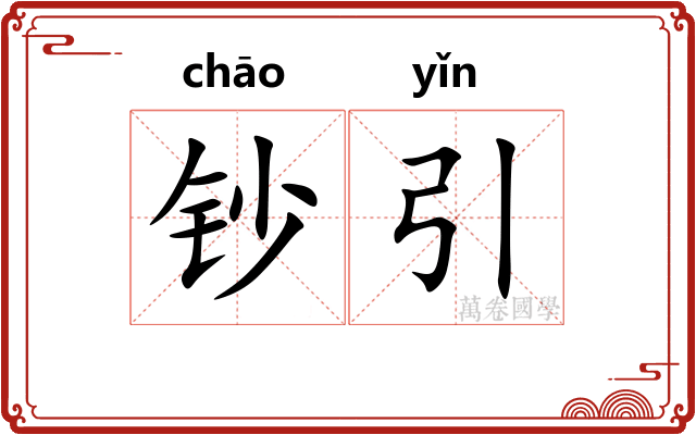 钞引