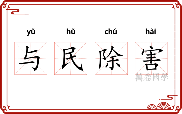 与民除害 与民除害