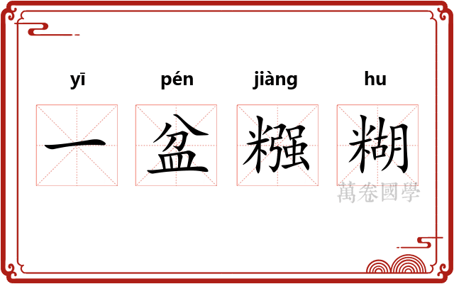 一盆糨糊