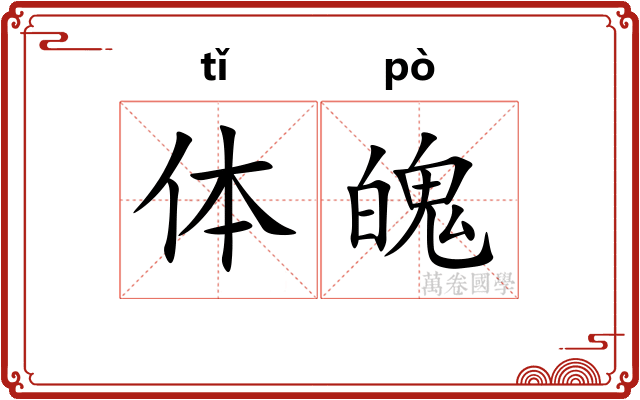 体魄