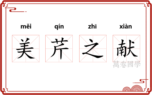 美芹之献