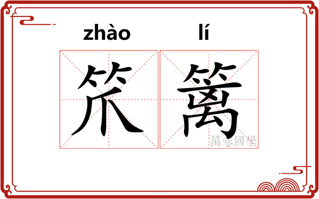 笊篱