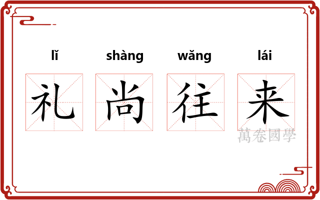 礼尚往来