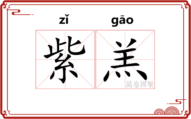 紫羔