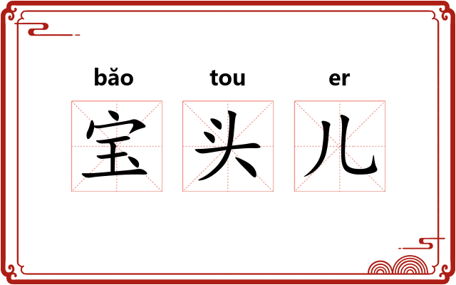 宝头儿
