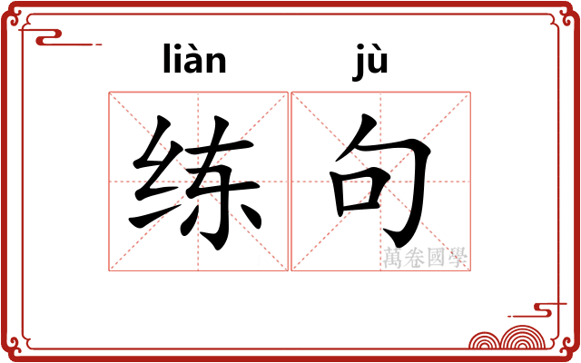 练句