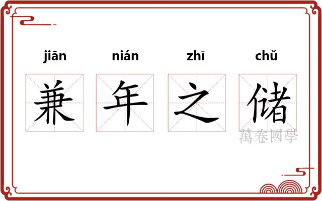 兼年之储