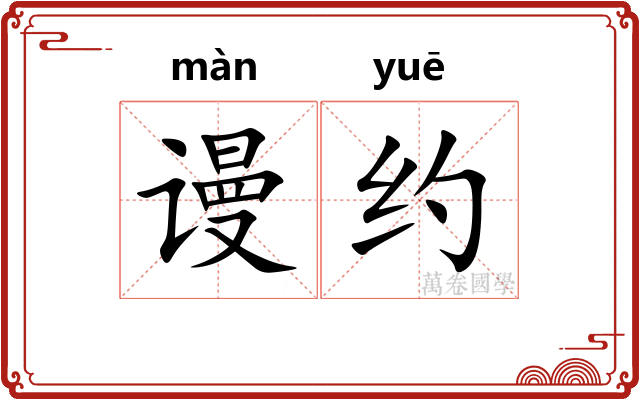 谩约