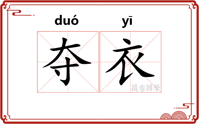 夺衣