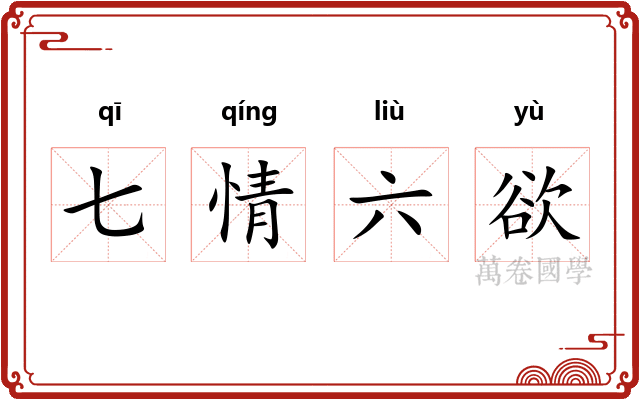 七情六欲