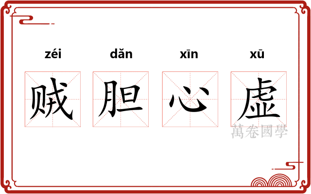 贼胆心虚