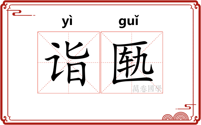 诣匦