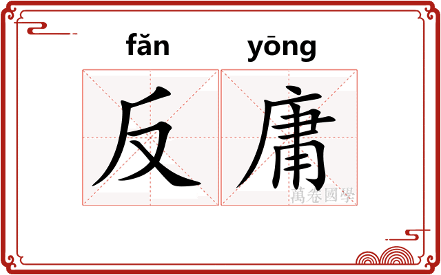 反庸