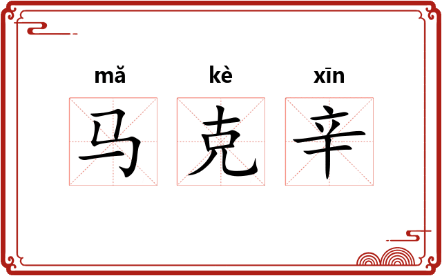 马克辛 马克辛
