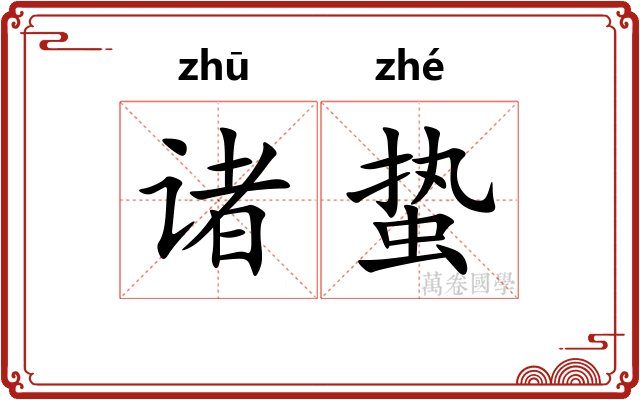 诸蛰