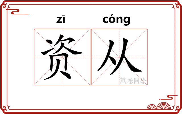 资从