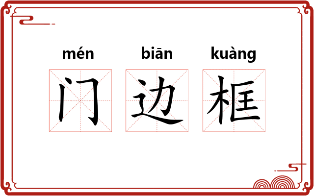 门边框