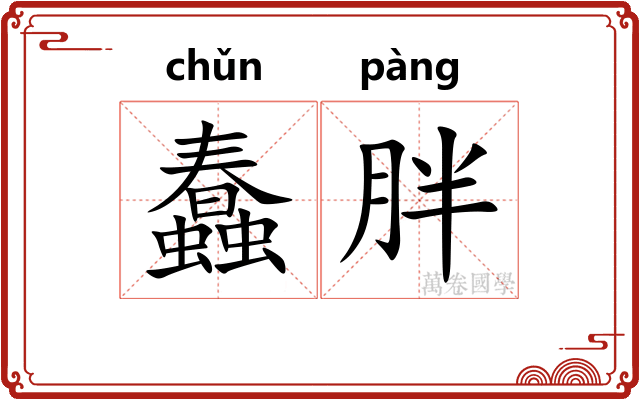 蠢胖