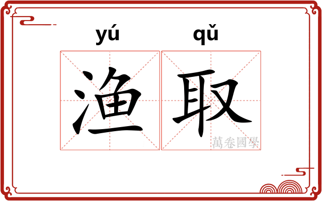 渔取
