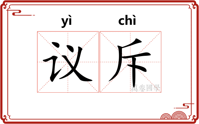 议斥