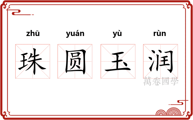 珠圆玉润 珠圆玉润