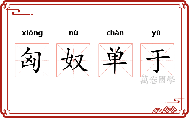 匈奴单于 匈奴单于