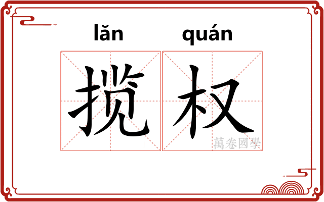 揽权