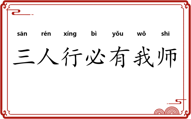 三人行必有我师 三人行必有我师