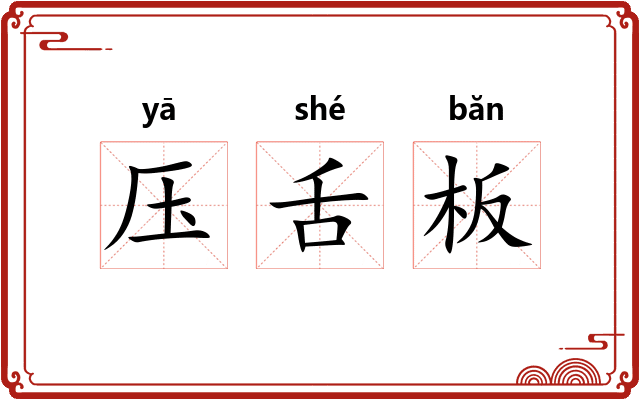 压舌板