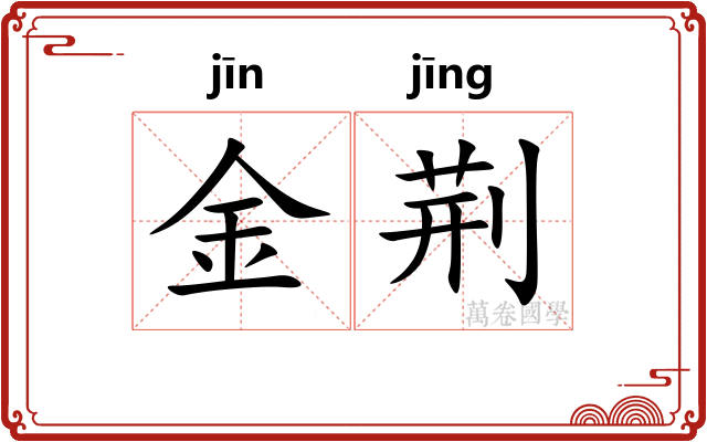 金荆