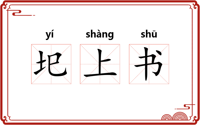圯上书