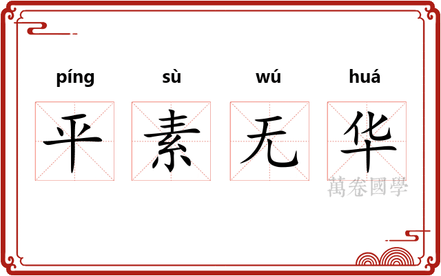 平素无华