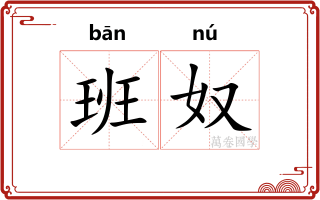 班奴
