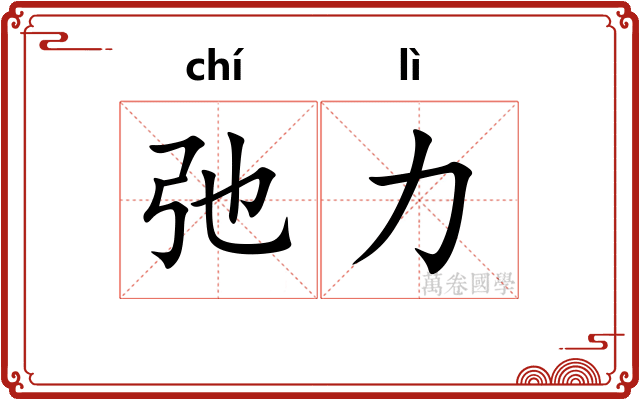 弛力