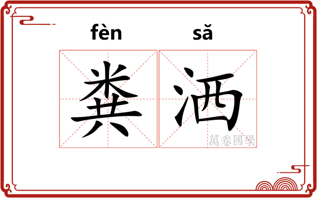 粪洒