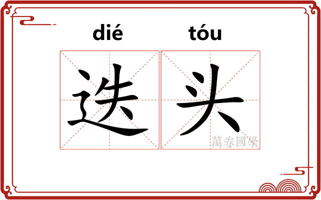 迭头
