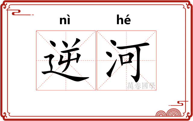 逆河
