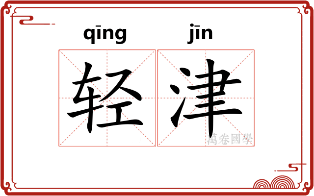 轻津
