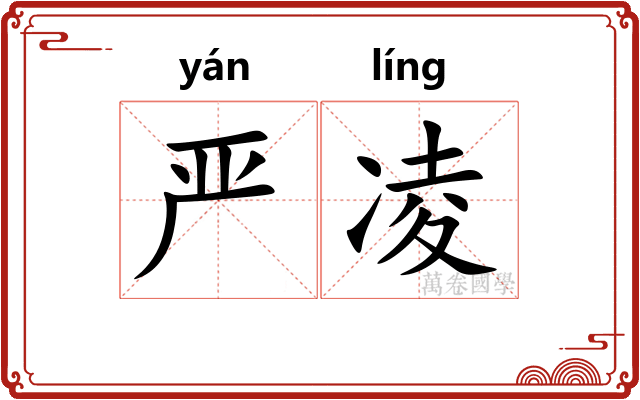 严凌