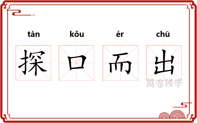 探口而出
