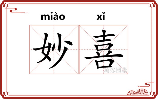 妙喜