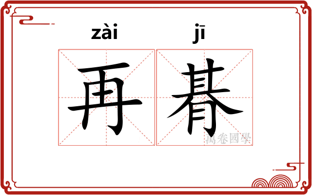 再朞