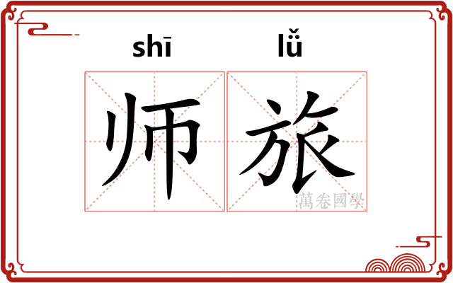 师旅