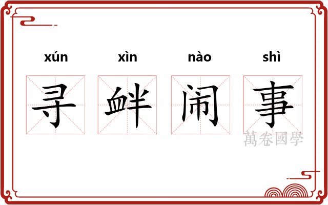 寻衅闹事 寻衅闹事