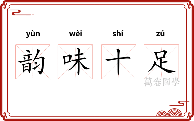 韵味十足