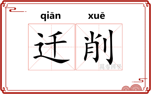 迁削 迁削