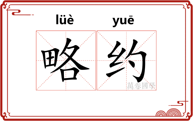 略约