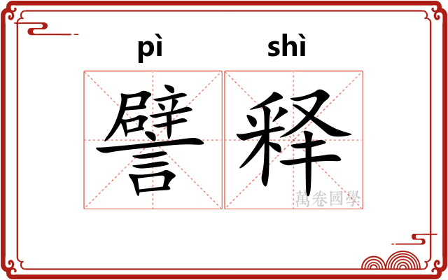 譬释