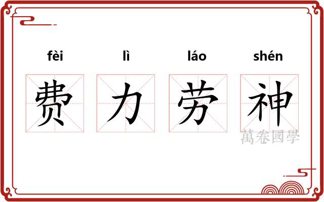费力劳神