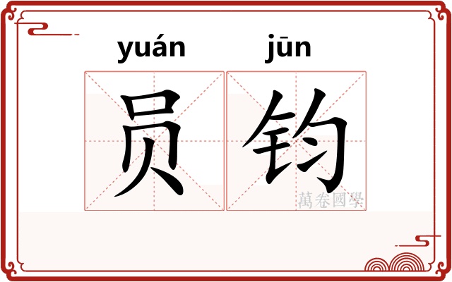 员钧